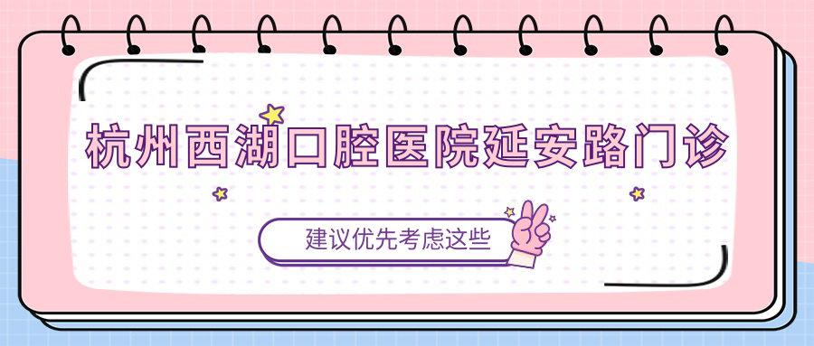 杭州西湖口腔医院延安路门诊
