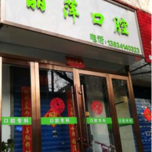 太原市杏花岭区丽萍口腔