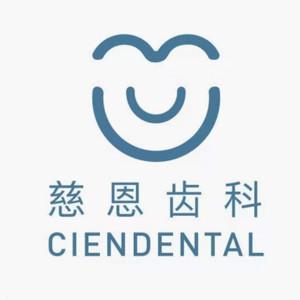慈恩齿科数字化·种植贴面正畸中心(田厦门诊)
