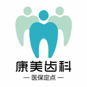康美口腔(酒泉路分院)