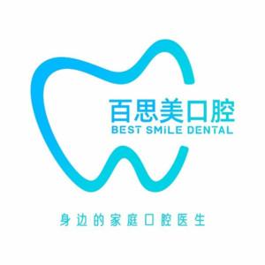 百思美口腔(曲江分院)
