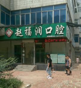 大连沙河口赵福润口腔