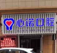 大连心诺口腔诊所