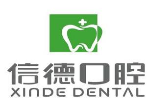 大连信德口腔门诊