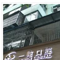 成都一纯口腔