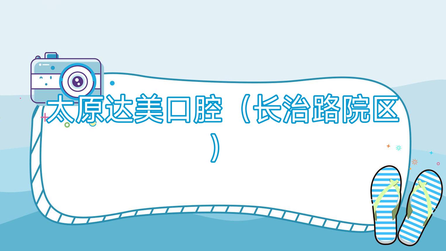 太原达美口腔(长治路院区)