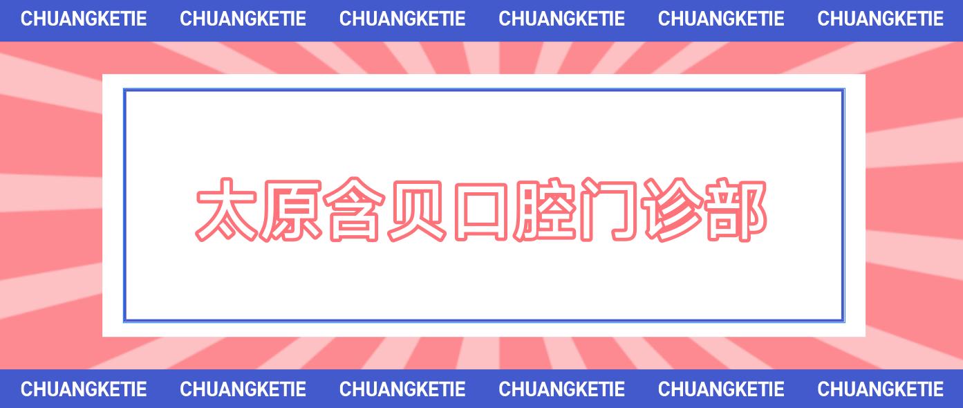 太原含贝口腔门诊部