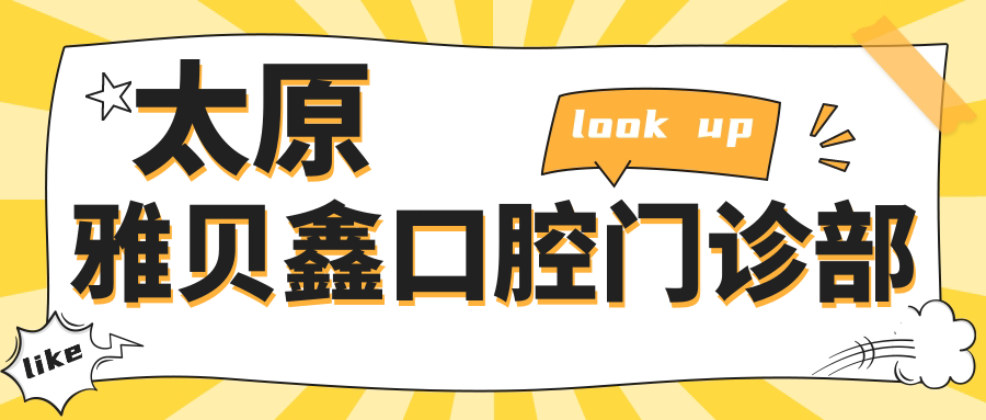 太原雅贝鑫口腔门诊部