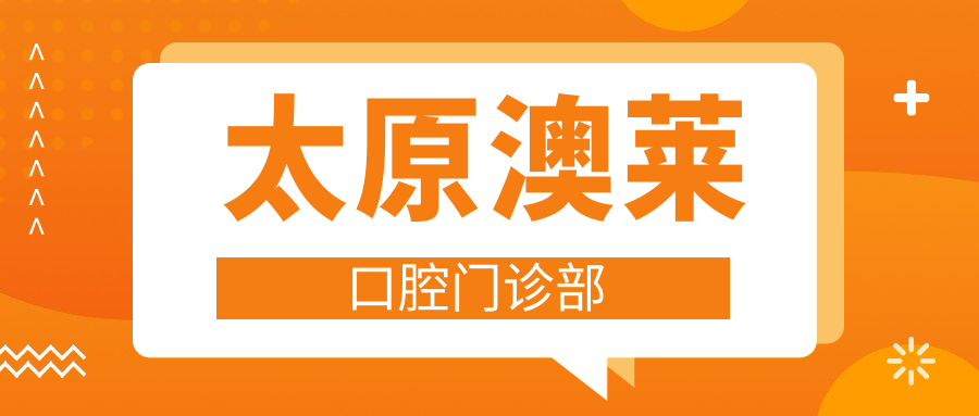 太原澳莱口腔门诊部
