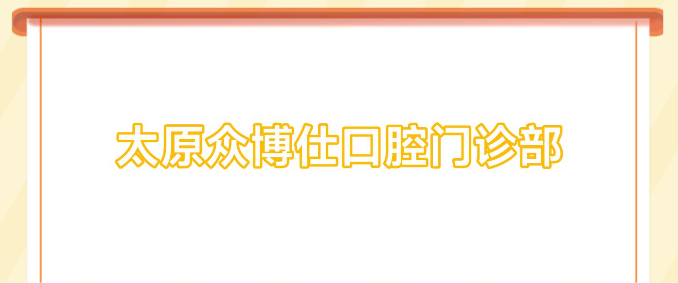 太原众博仕口腔门诊部