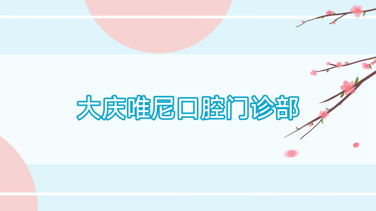 大庆唯尼口腔门诊部
