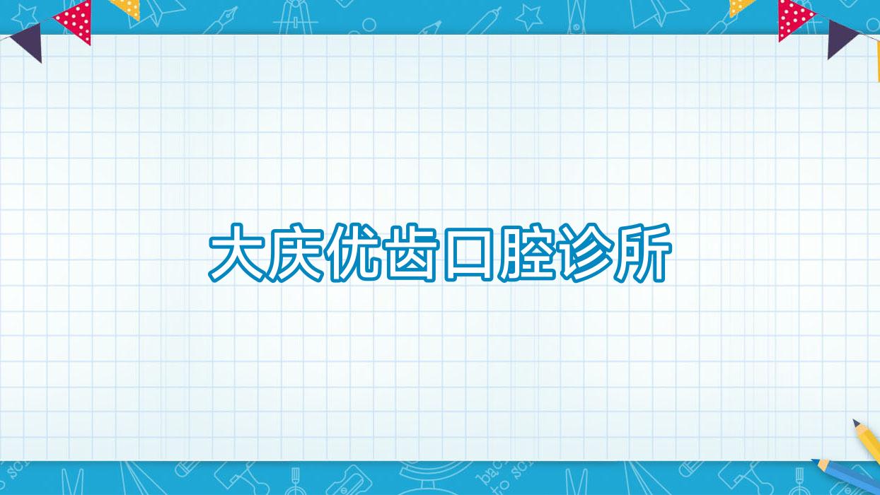 大庆优齿口腔诊所
