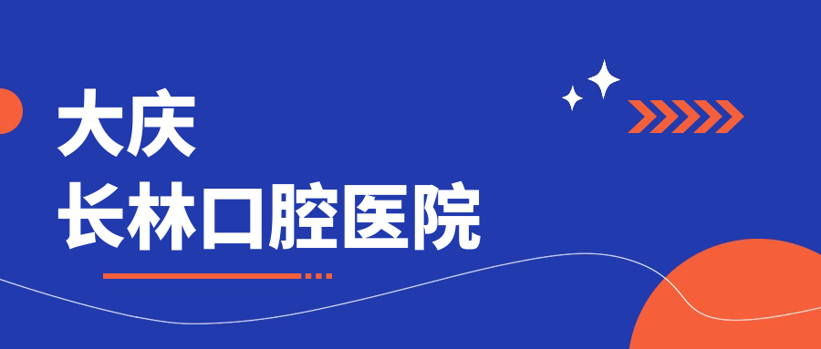 大庆长林口腔医院