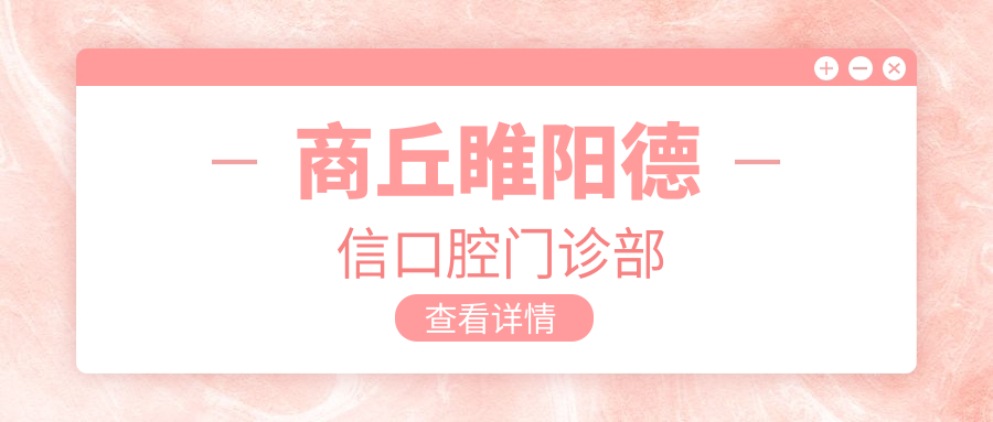 商丘睢阳德信口腔门诊部