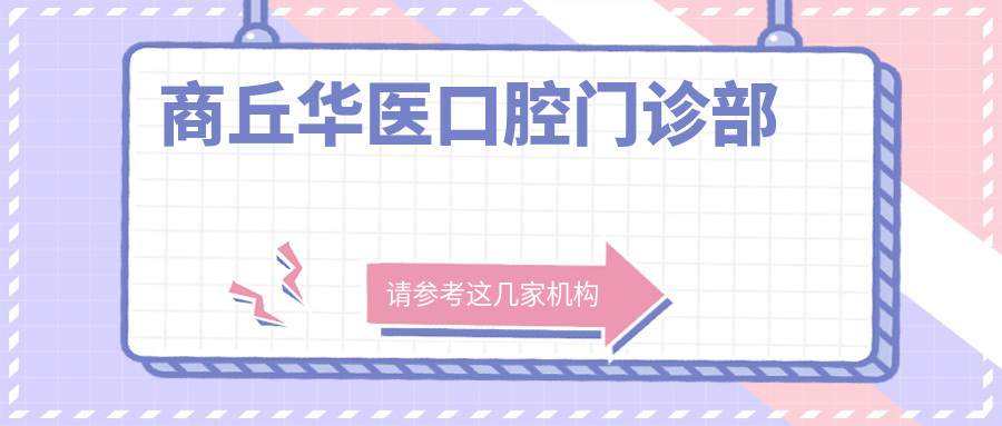 商丘华医口腔门诊部