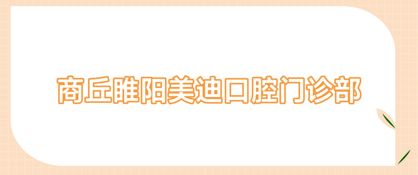 商丘睢阳美迪口腔门诊部