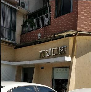 方寸口腔(东方门诊部)