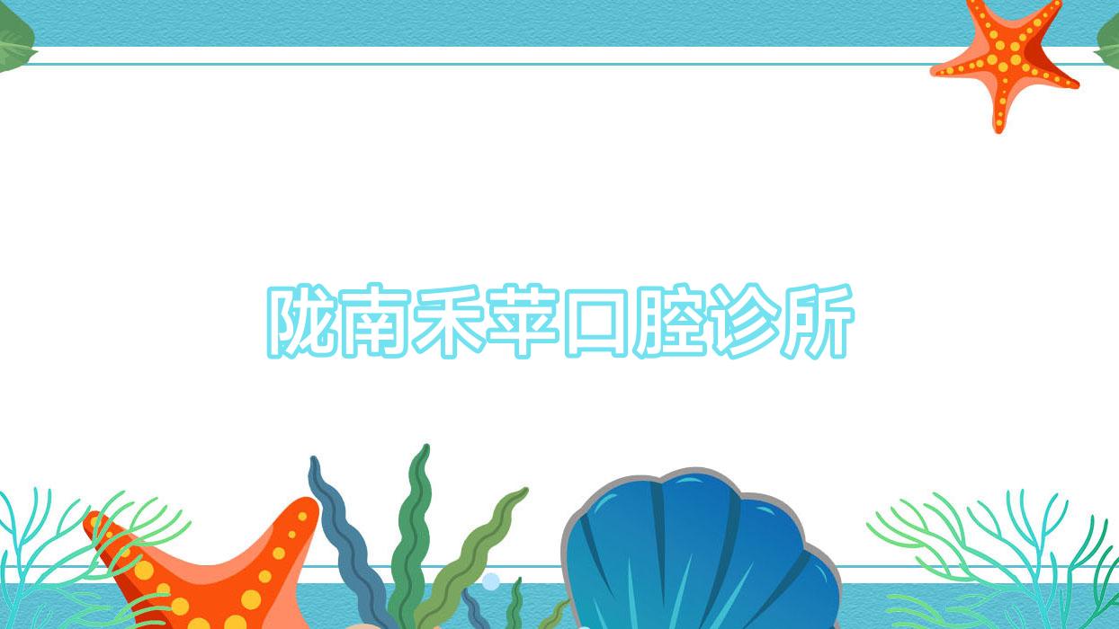 陇南禾苹口腔诊所