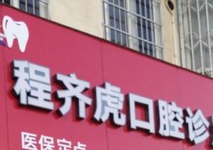 宁波程齐虎口腔