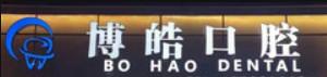 宁波博皓口腔