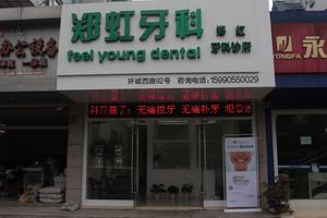宁波郑虹牙科