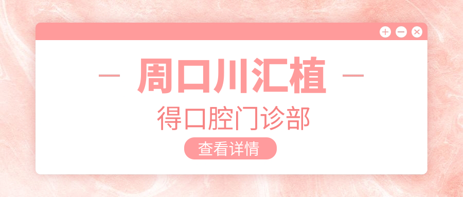 周口川汇植得口腔门诊部