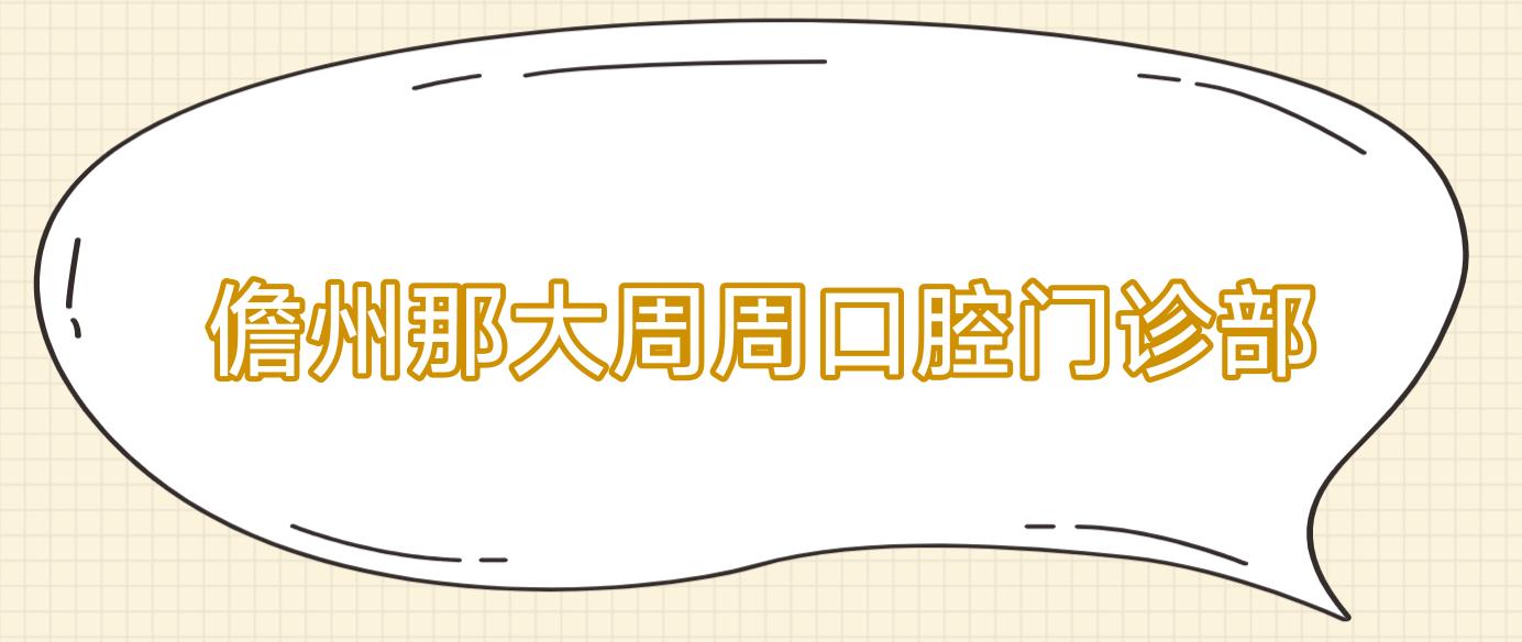 儋州那大周周口腔门诊部