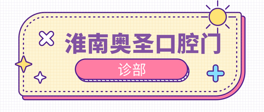 淮南奥圣口腔门诊部