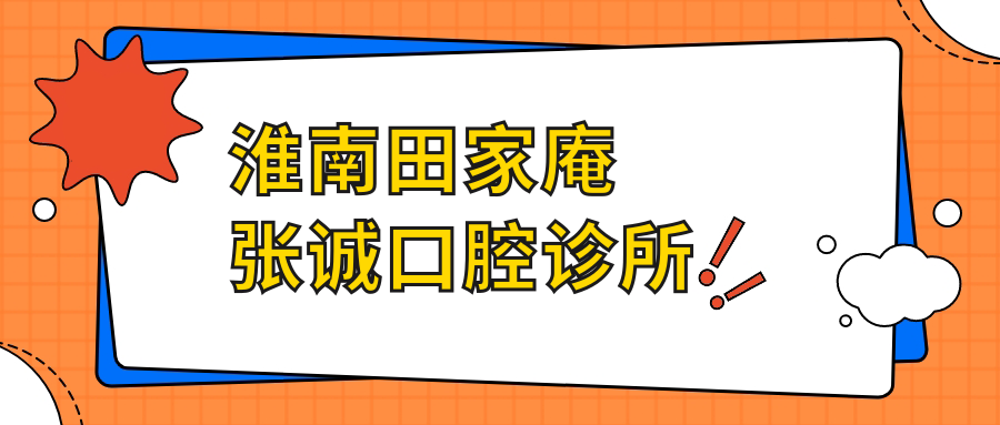 淮南田家庵张诚口腔诊所