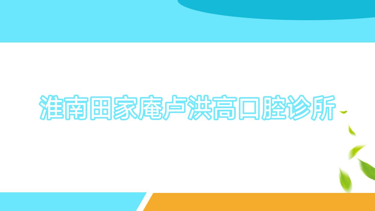 淮南田家庵卢洪高口腔诊所