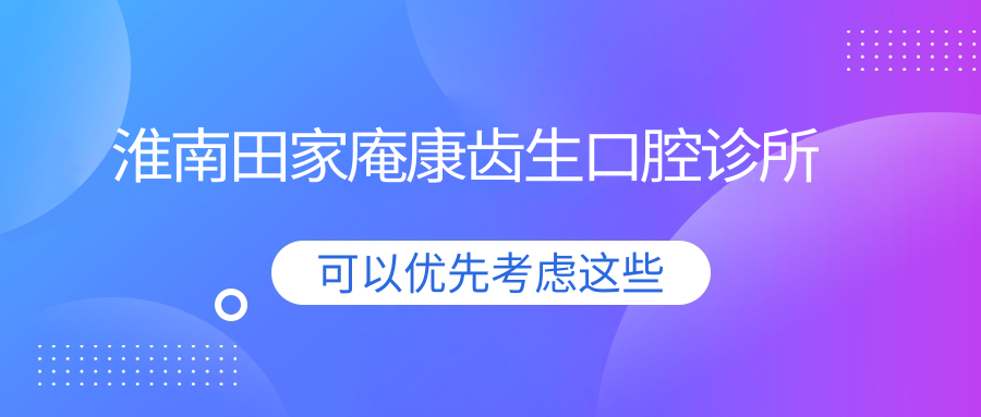 淮南田家庵康齿生口腔诊所