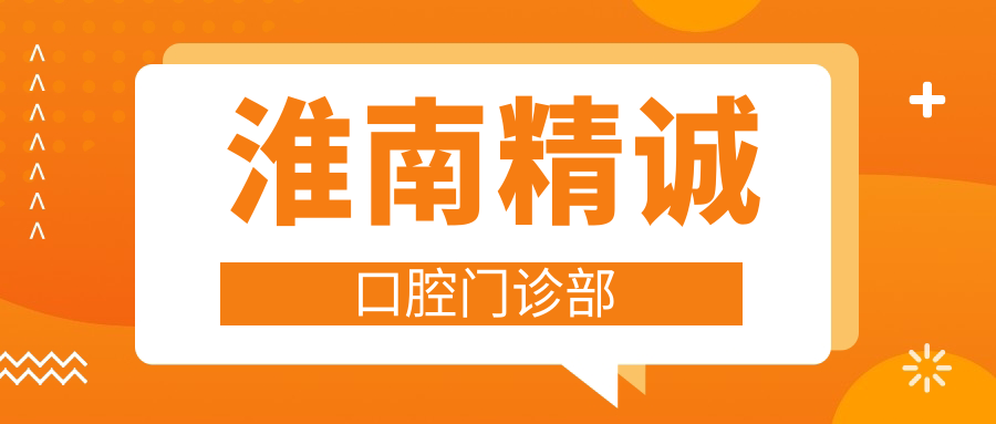 淮南精诚口腔门诊部