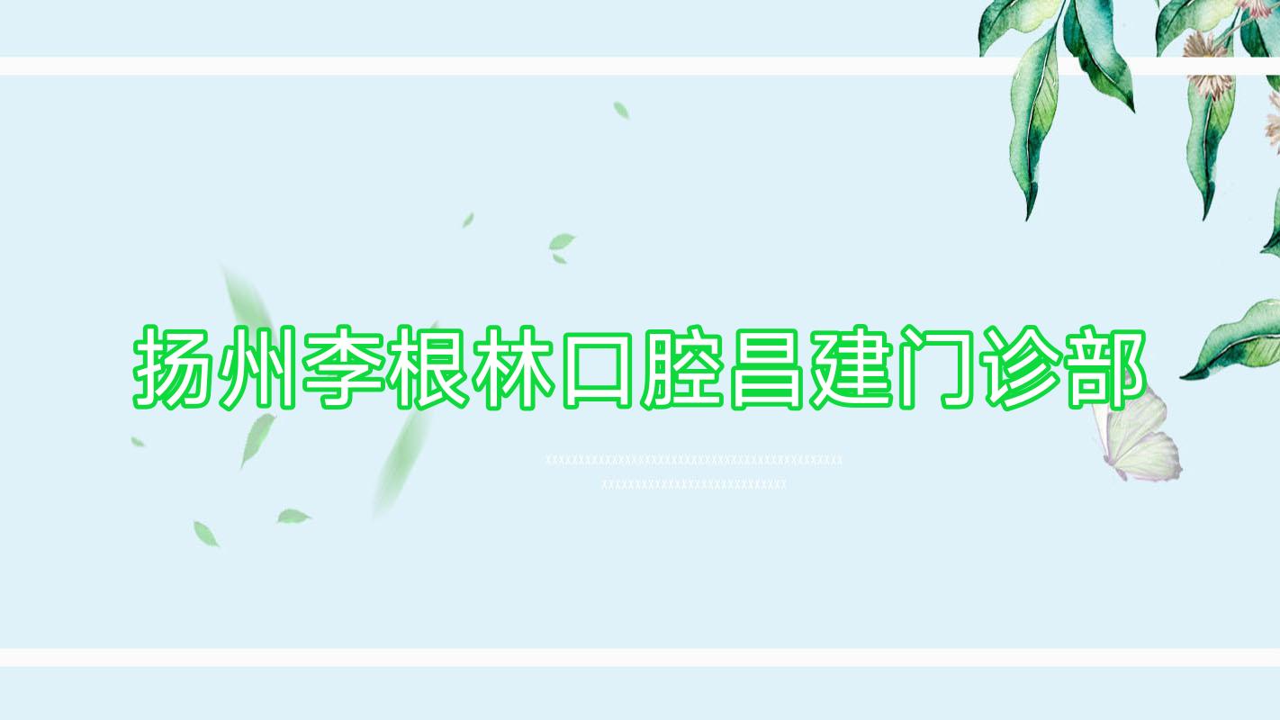 扬州李根林口腔昌建门诊部