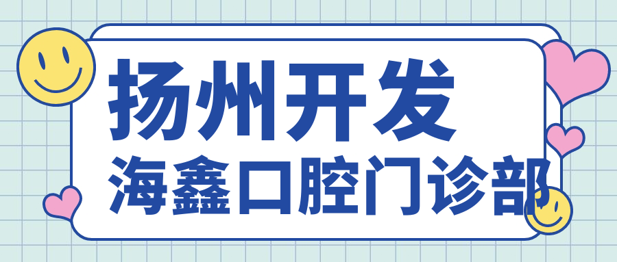 扬州开发海鑫口腔门诊部