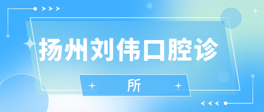 扬州刘伟口腔诊所