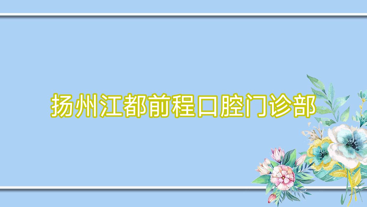 扬州江都前程口腔门诊部