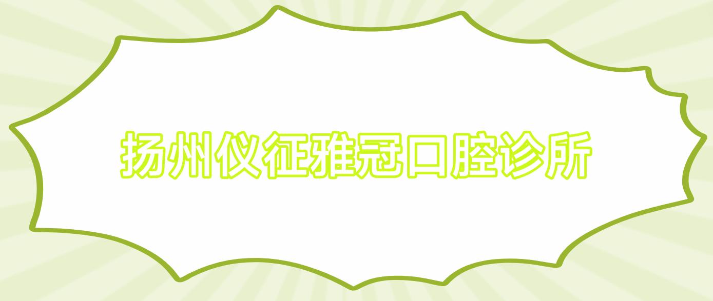 扬州仪征雅冠口腔诊所