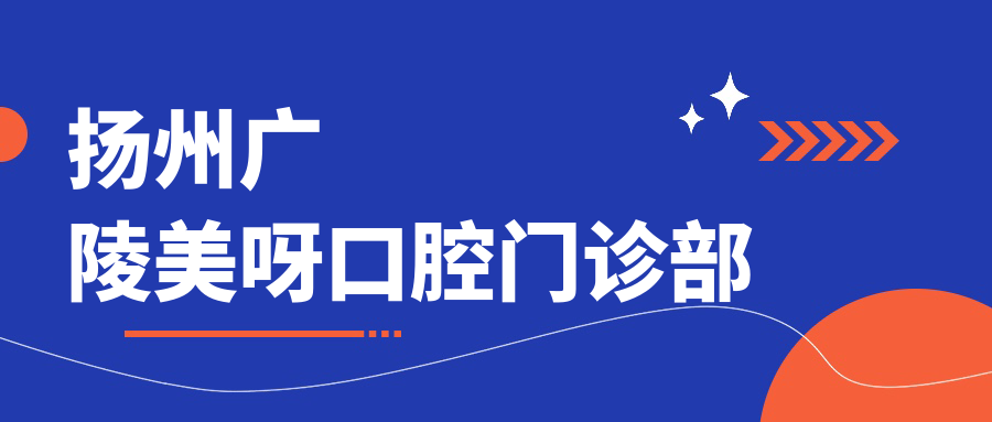 扬州广陵美呀口腔门诊部