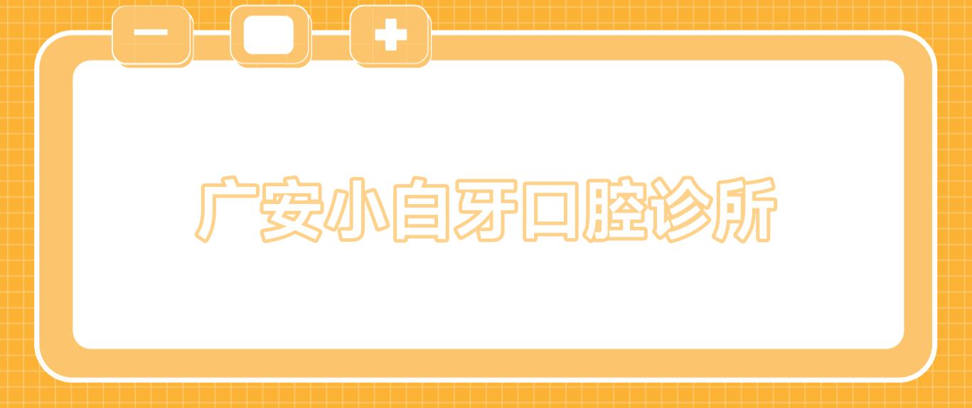 广安小白牙口腔诊所