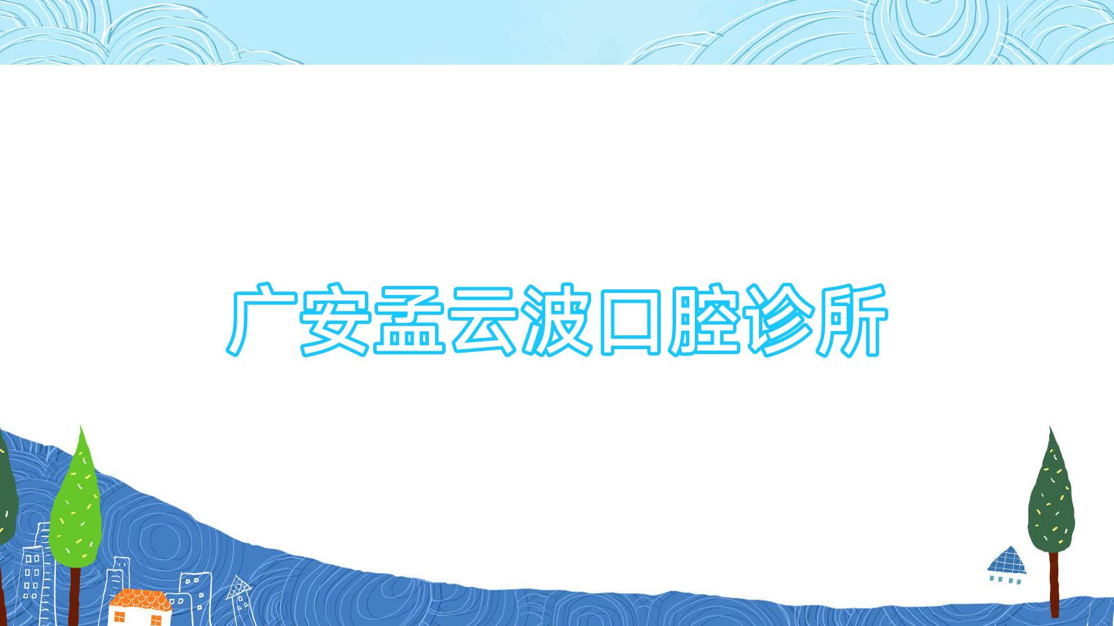 广安孟云波口腔诊所