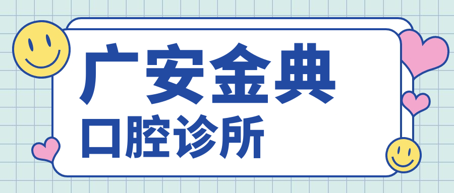 广安金典口腔诊所