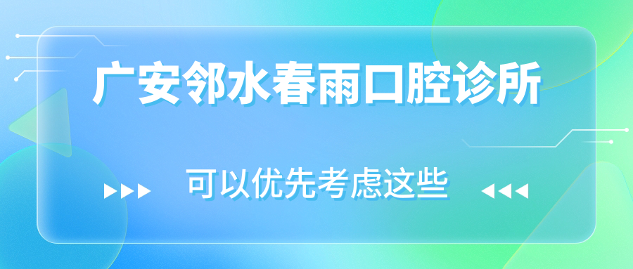 广安邻水春雨口腔诊所