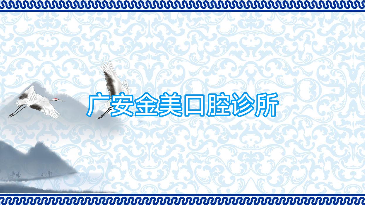 广安金美口腔诊所