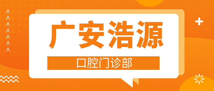 广安浩源口腔门诊部