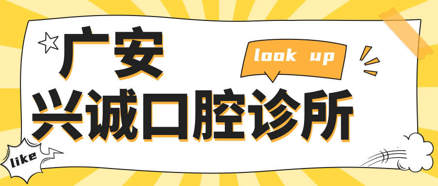广安兴诚口腔诊所