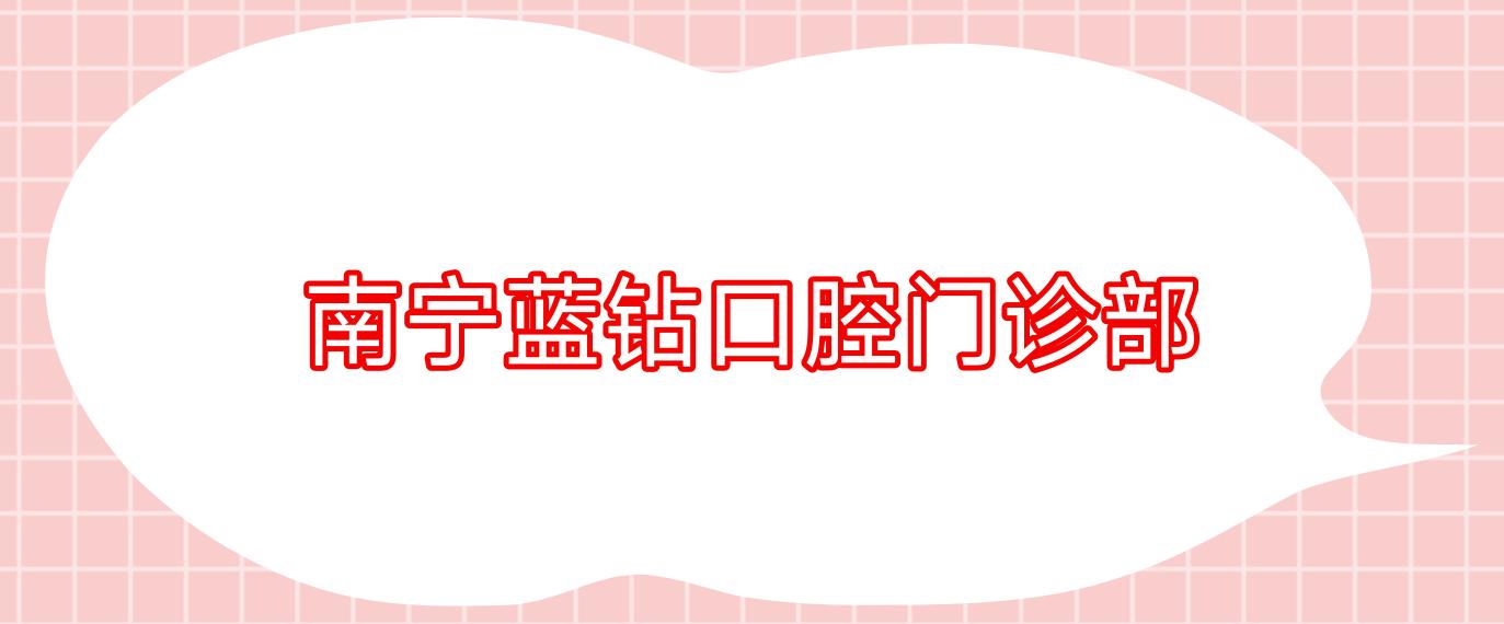 南宁蓝钻口腔门诊部