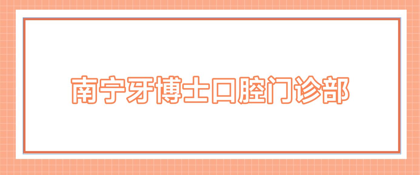 南宁牙博士口腔门诊部
