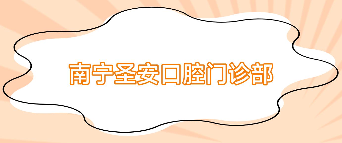 南宁圣安口腔门诊部