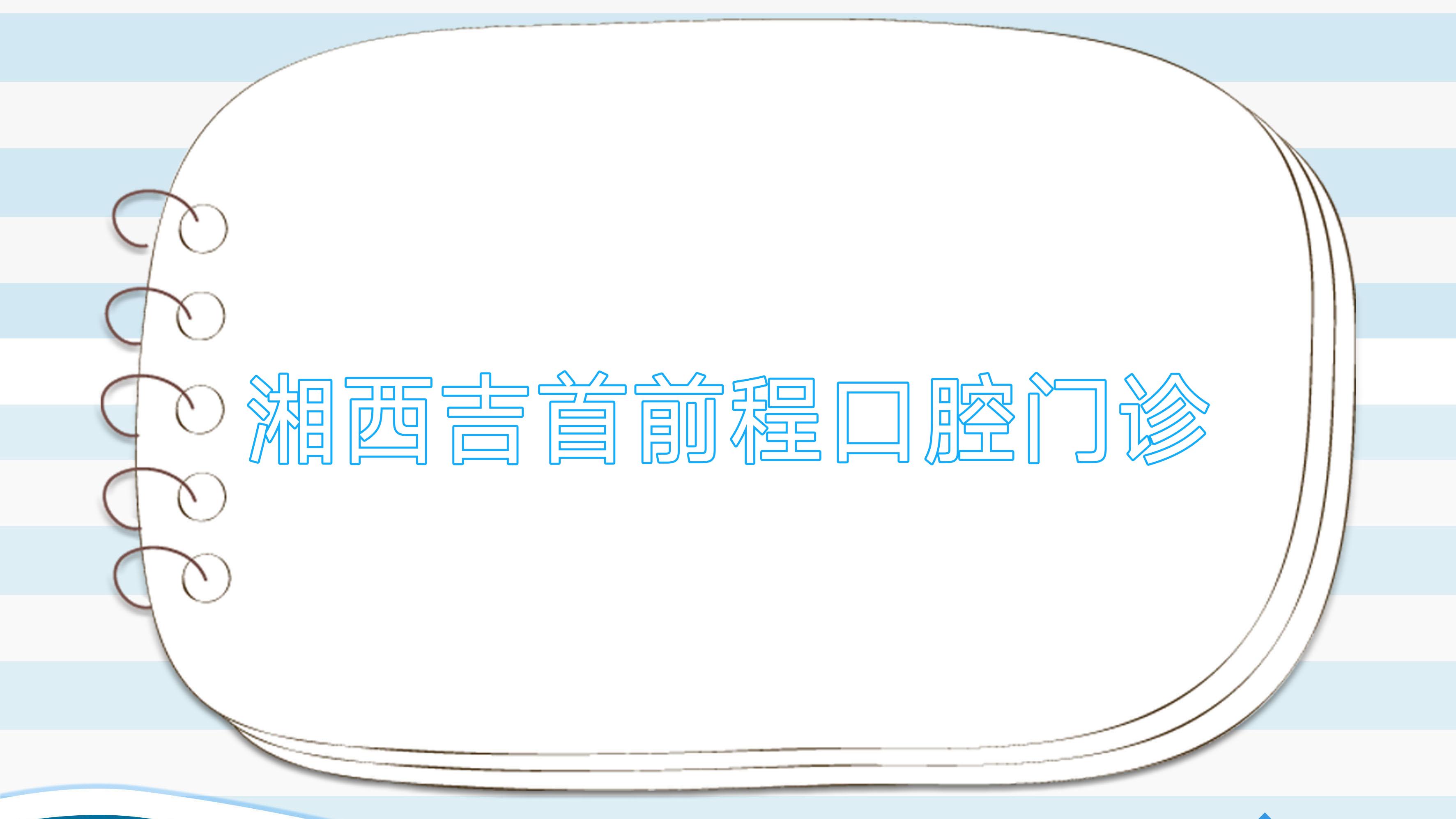 湘西吉首前程口腔门诊
