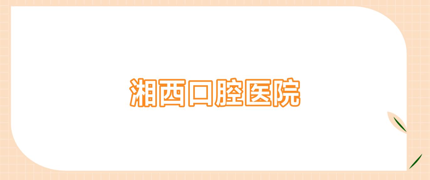 湘西口腔医院